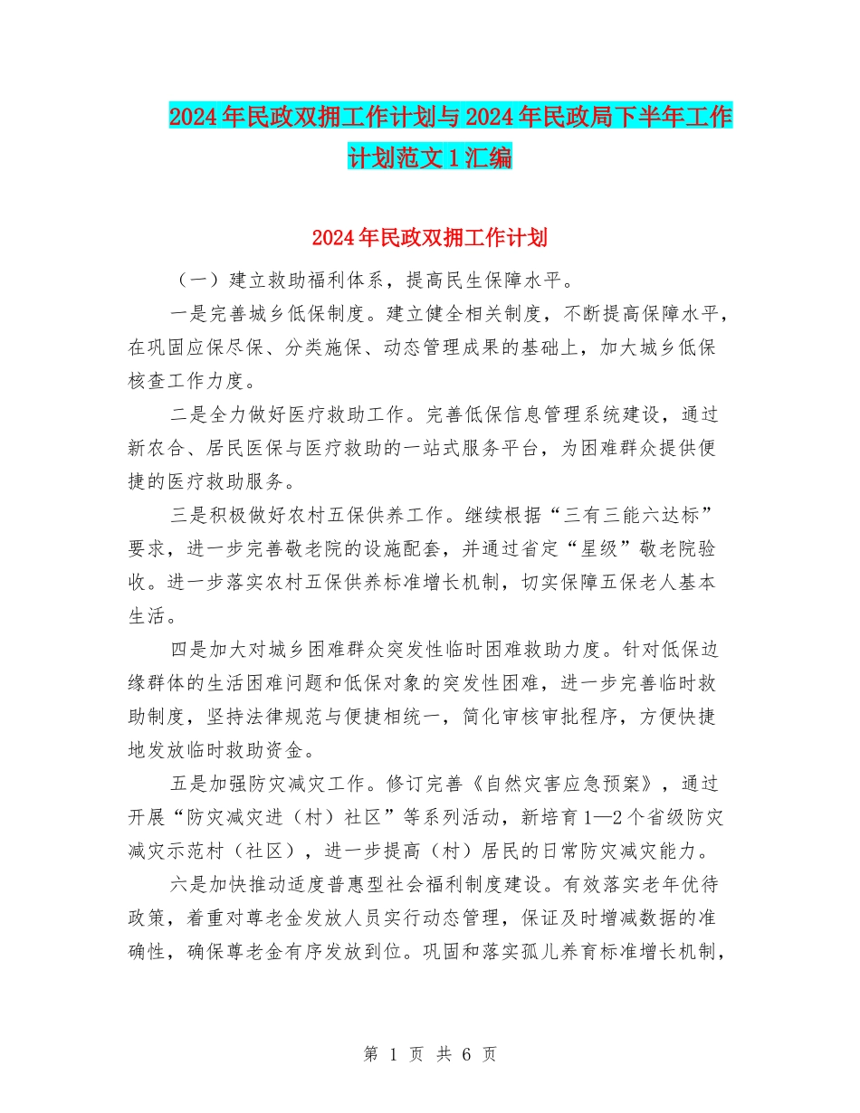 2024年民政双拥工作计划与2024年民政局下半年工作计划范文1汇编_第1页