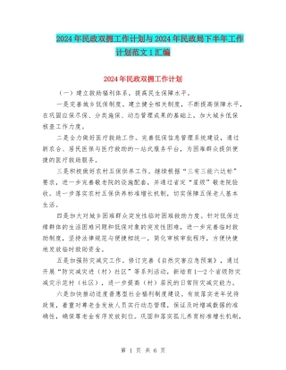 2024年民政双拥工作计划与2024年民政局下半年工作计划范文1汇编