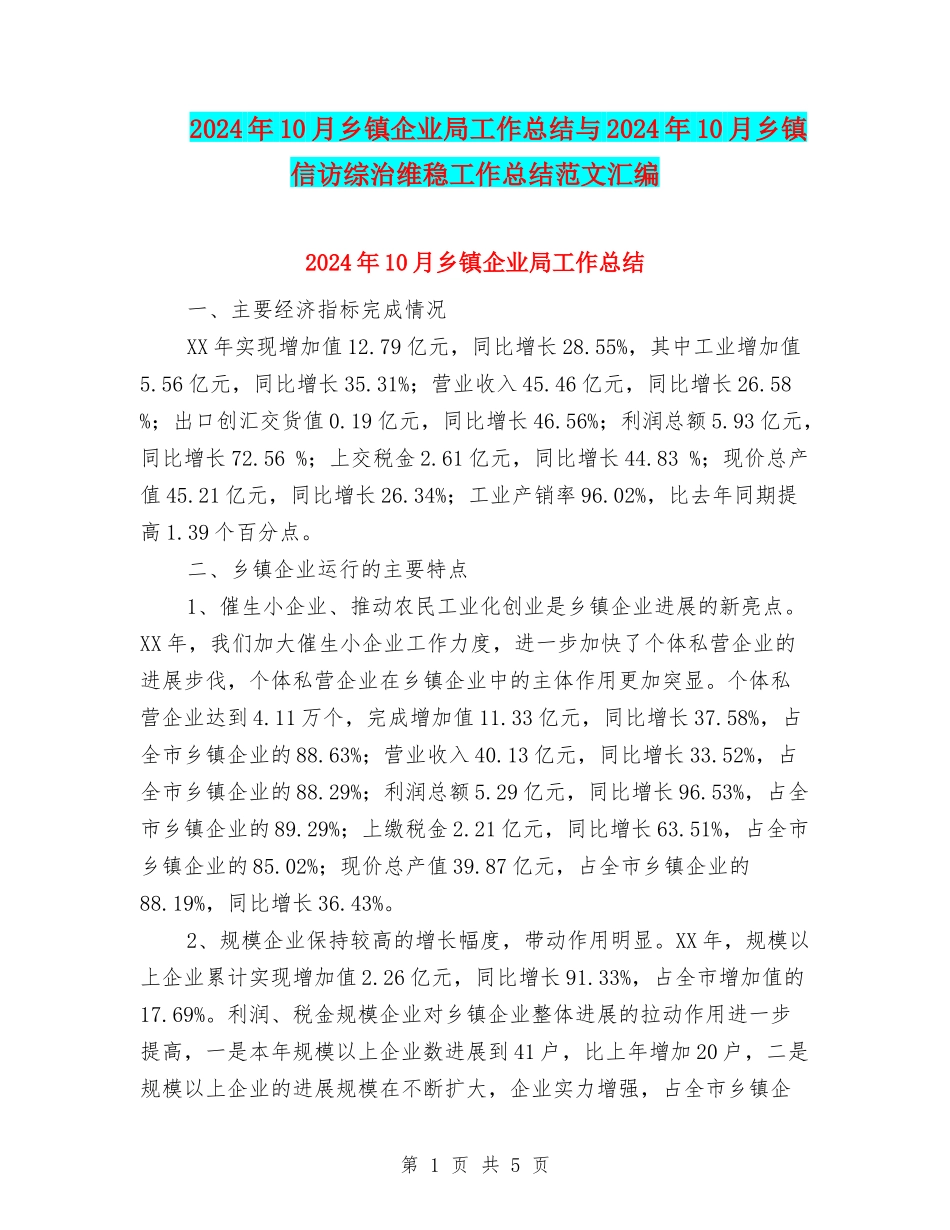 2024年10月乡镇企业局工作总结与2024年10月乡镇信访综治维稳工作总结范文汇编_第1页