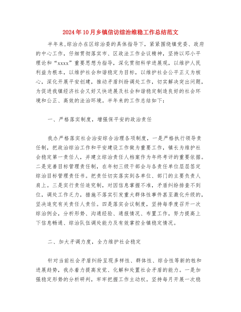 2024年10月乡镇企业局工作总结与2024年10月乡镇信访综治维稳工作总结范文汇编_第3页