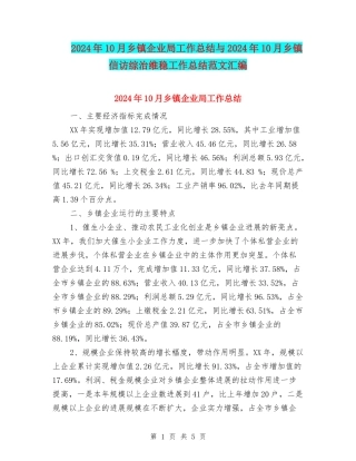 2024年10月乡镇企业局工作总结与2024年10月乡镇信访综治维稳工作总结范文汇编