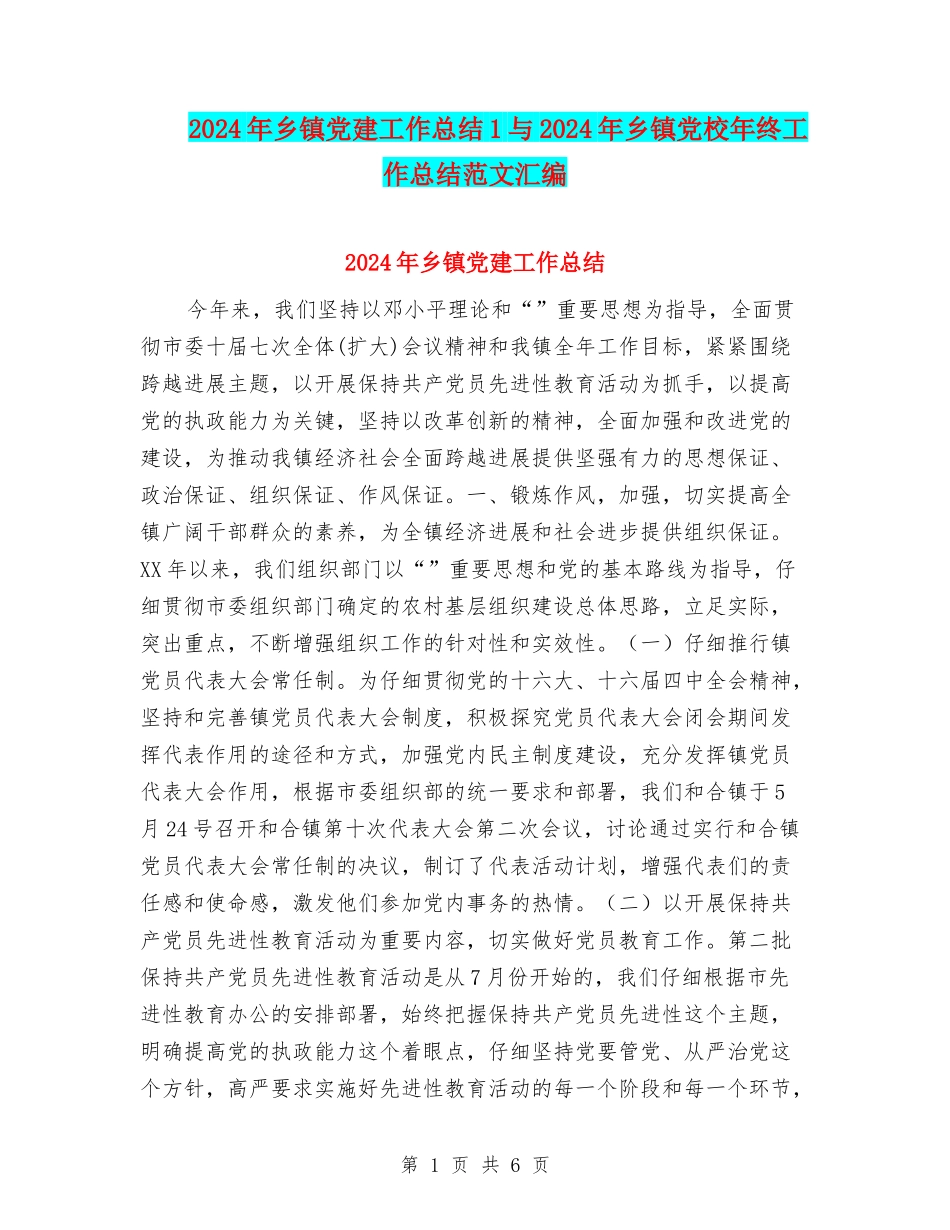 2024年乡镇党建工作总结1与2024年乡镇党校年终工作总结范文汇编_第1页