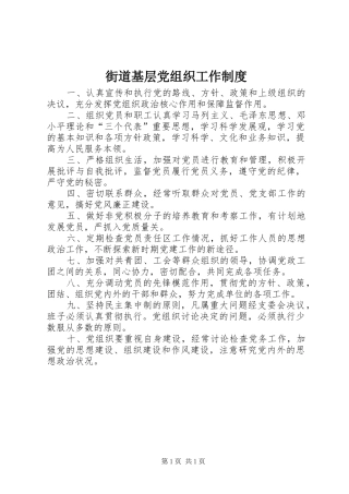 街道基层党组织工作规章制度