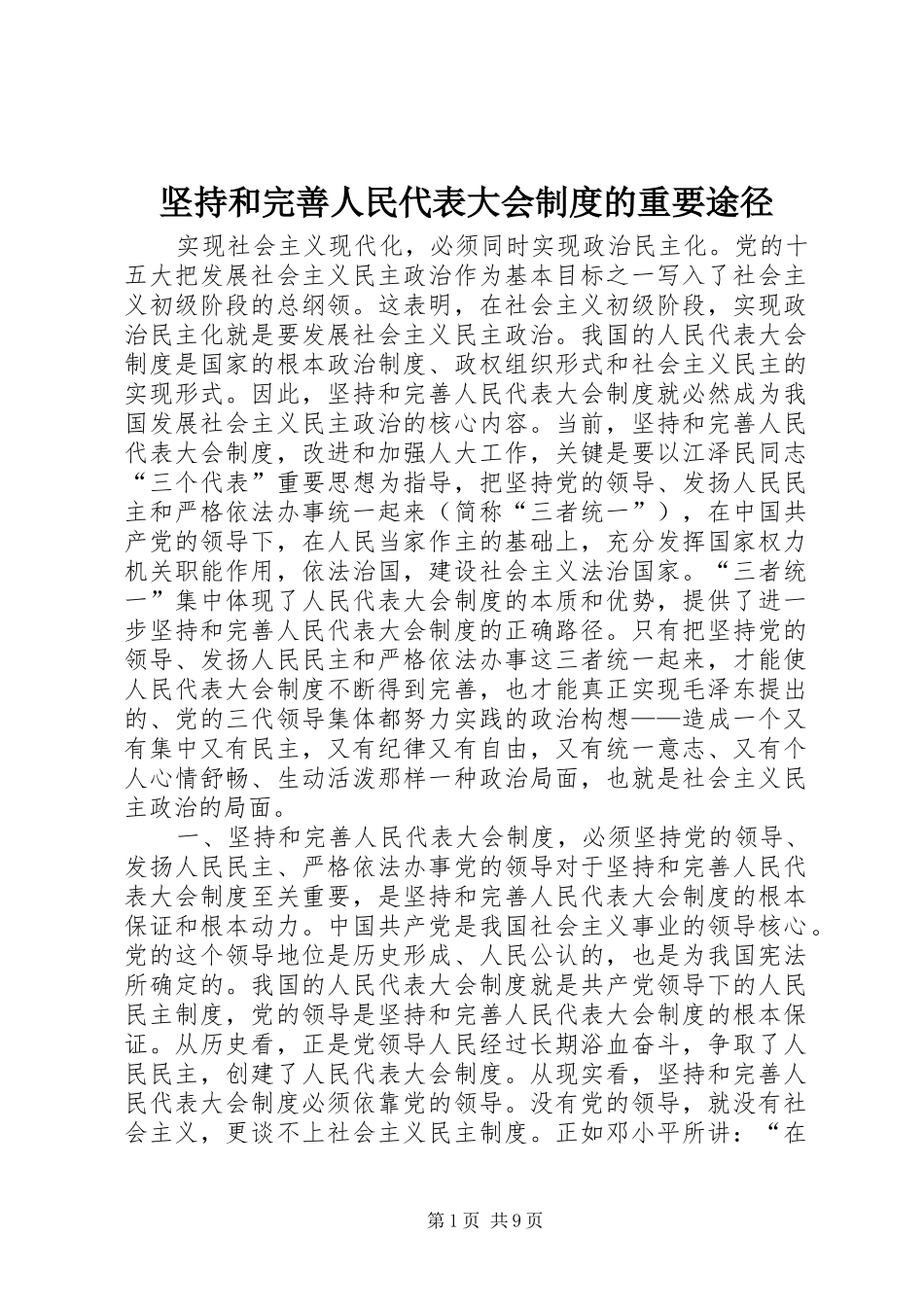 坚持和完善人民代表大会规章制度的重要途径  (2)_第1页