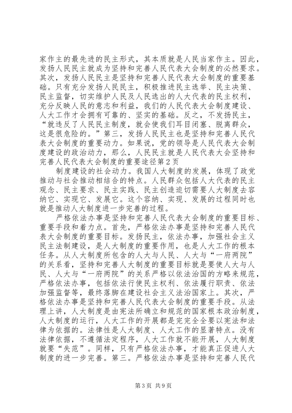 坚持和完善人民代表大会规章制度的重要途径  (2)_第3页