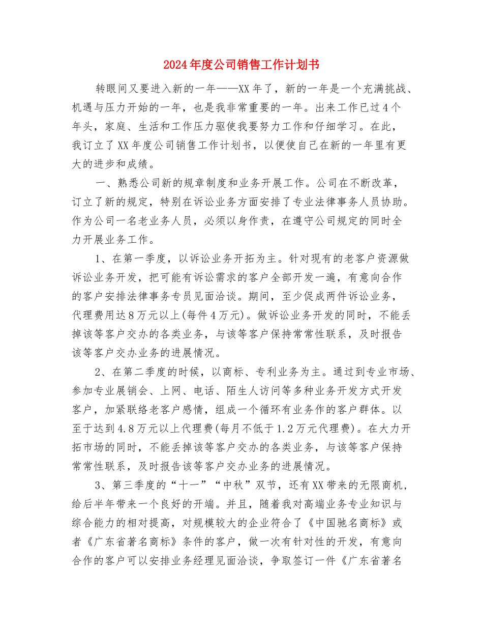 2024年度公司销售工作规划范文与2024年度公司销售工作计划书汇编_第3页