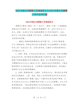 2024年度公司销售工作规划范文与2024年度公司销售工作计划书汇编