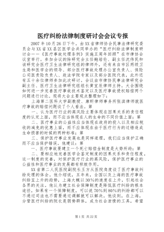 医疗纠纷法律规章制度研讨会会议专报