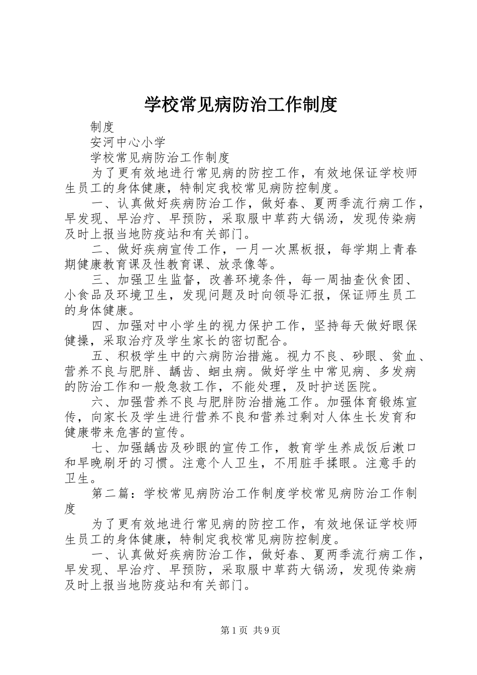 学校常见病防治工作规章制度 _第1页