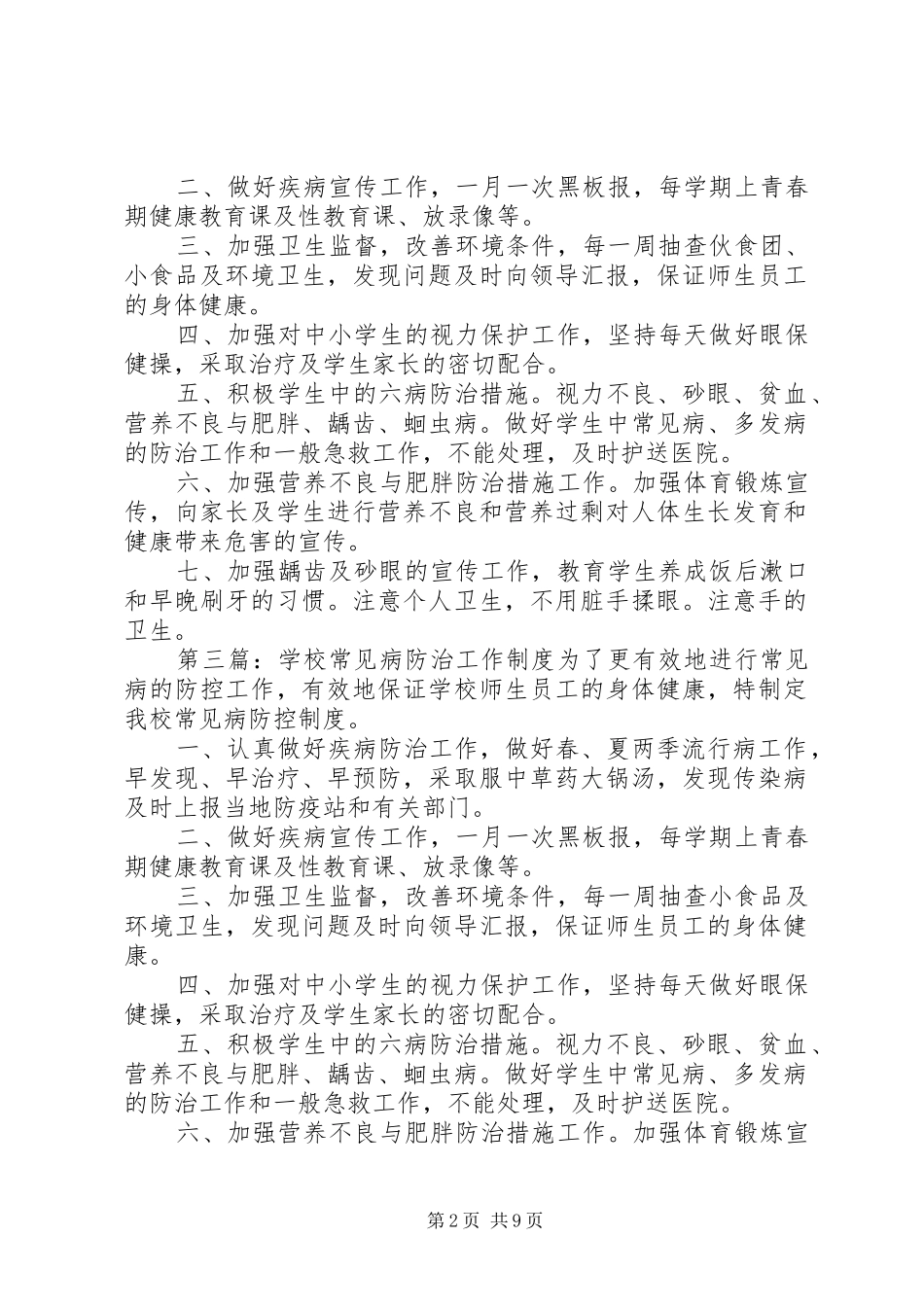 学校常见病防治工作规章制度 _第2页