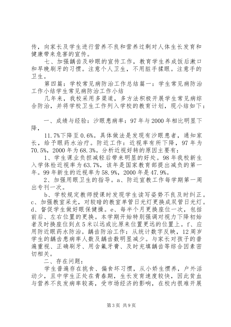 学校常见病防治工作规章制度 _第3页
