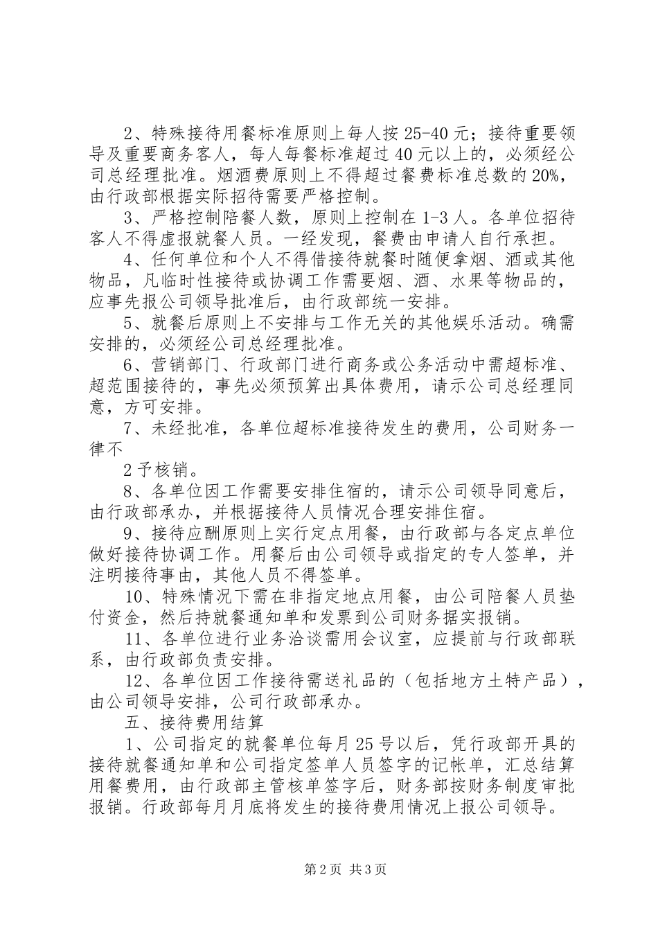 私企接待应酬管理规章制度 _第2页
