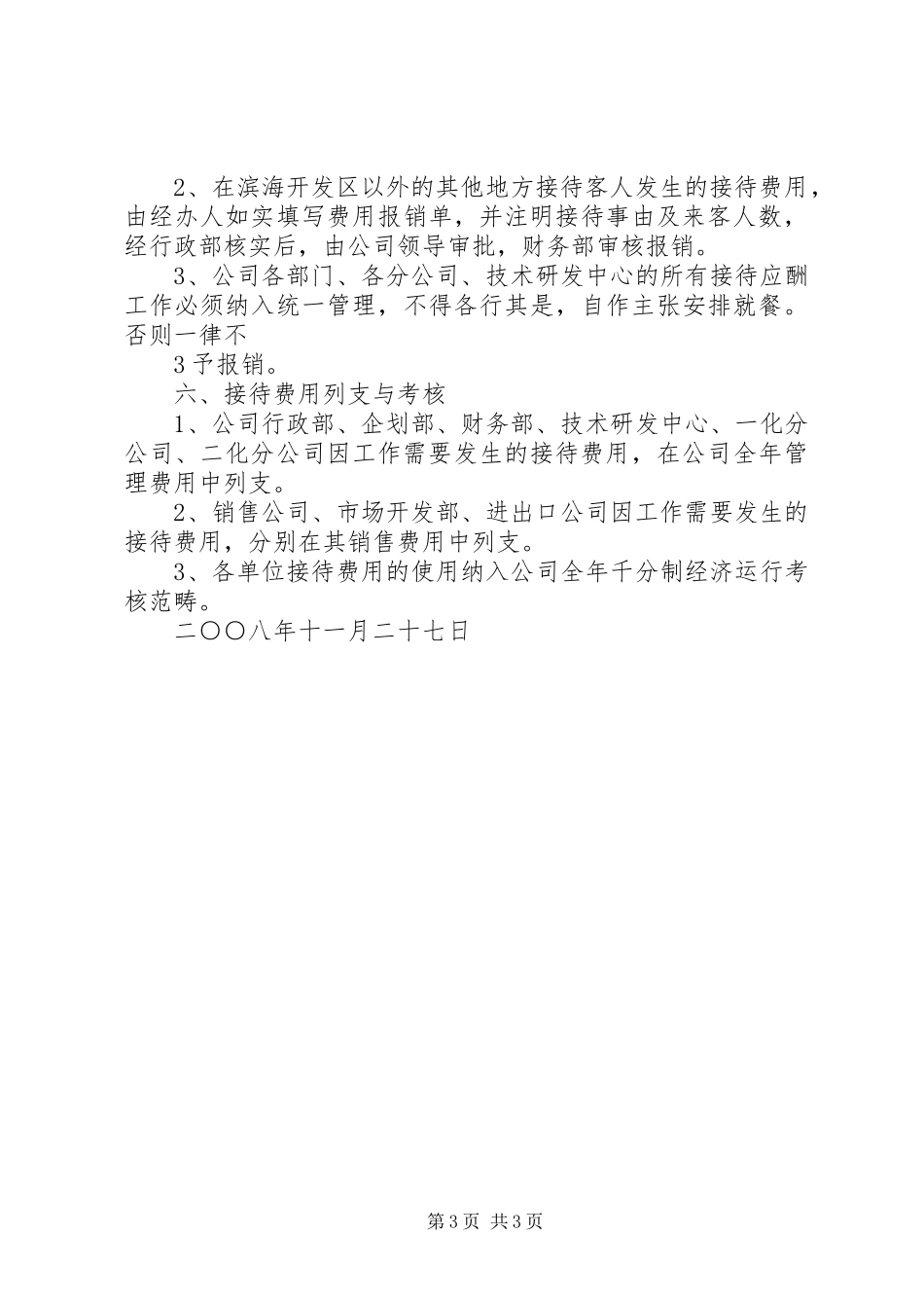 私企接待应酬管理规章制度 _第3页