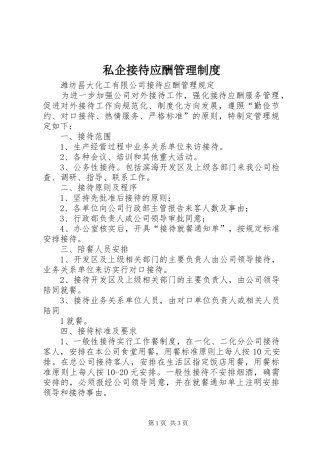 私企接待应酬管理规章制度 