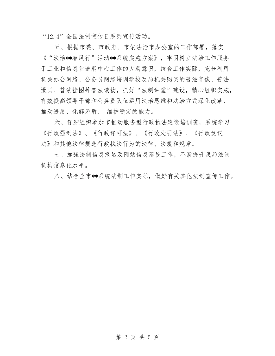 2024年度法制宣传工作计划范文与2024年度消防工作计划汇编_第2页