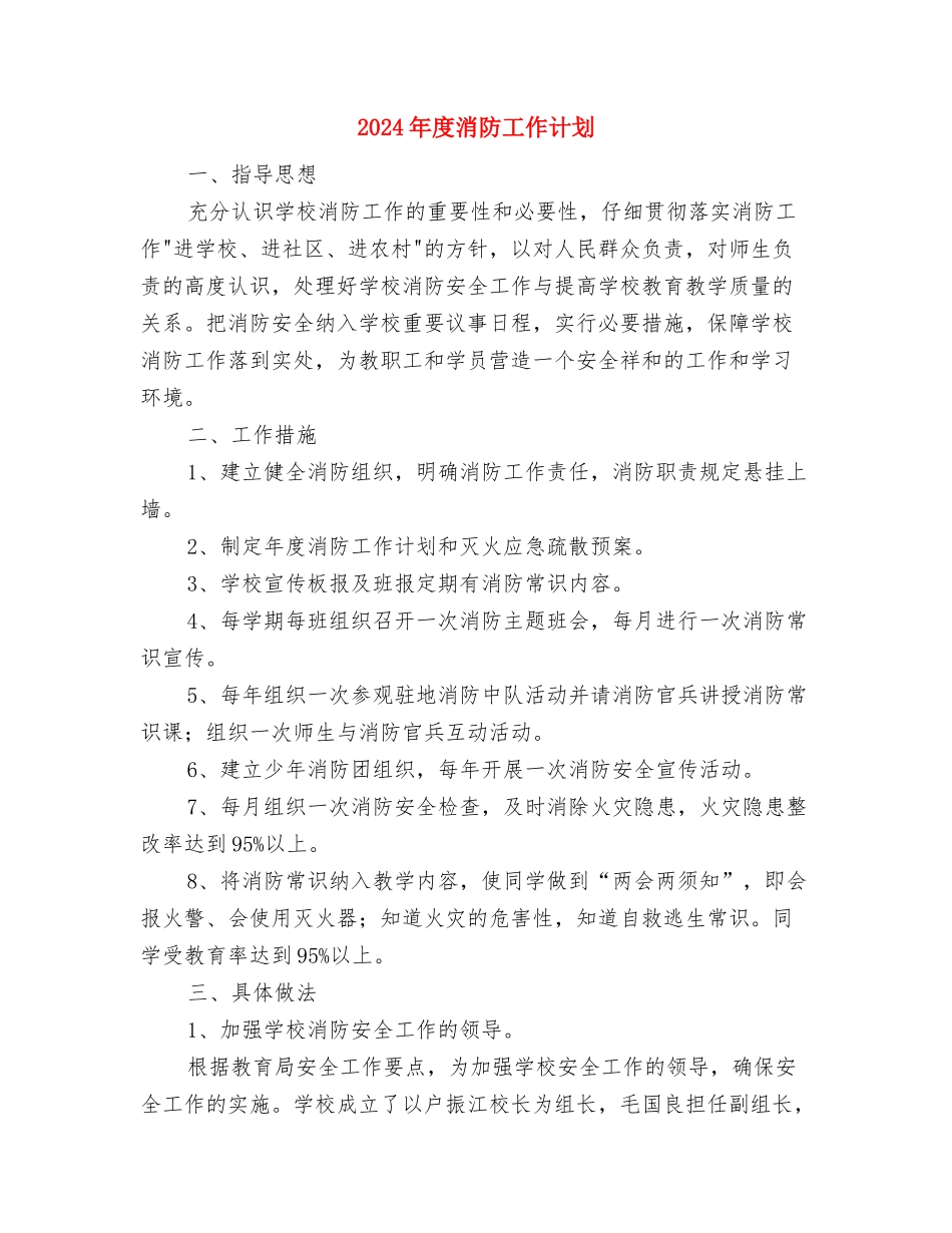 2024年度法制宣传工作计划范文与2024年度消防工作计划汇编_第3页