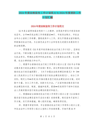2024年度法制宣传工作计划范文与2024年度消防工作计划汇编