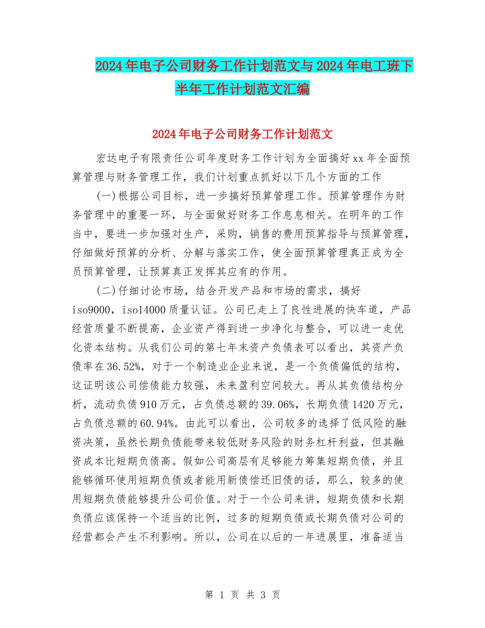 2024年电子公司财务工作计划范文与2024年电工班下半年工作计划范文汇编_第1页
