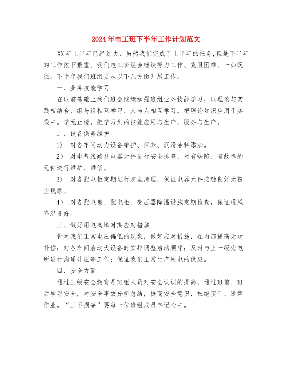 2024年电子公司财务工作计划范文与2024年电工班下半年工作计划范文汇编_第3页