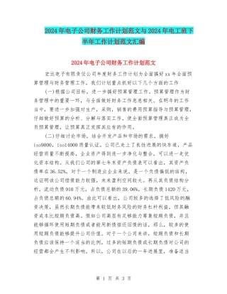 2024年电子公司财务工作计划范文与2024年电工班下半年工作计划范文汇编