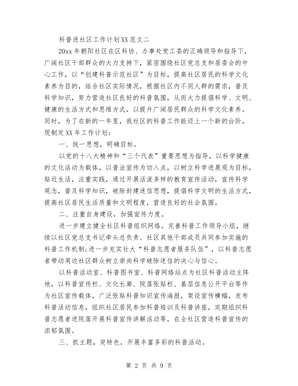 2024年科普进社区工作计划范文与2024年科长试用期满工作总结范文汇编_第2页