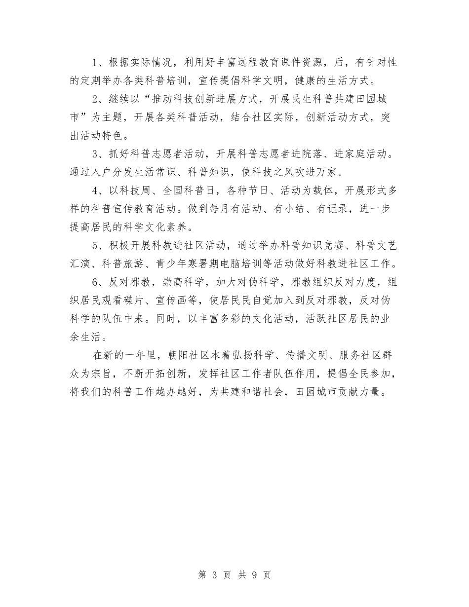 2024年科普进社区工作计划范文与2024年科长试用期满工作总结范文汇编_第3页
