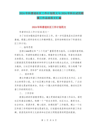 2024年科普进社区工作计划范文与2024年科长试用期满工作总结范文汇编