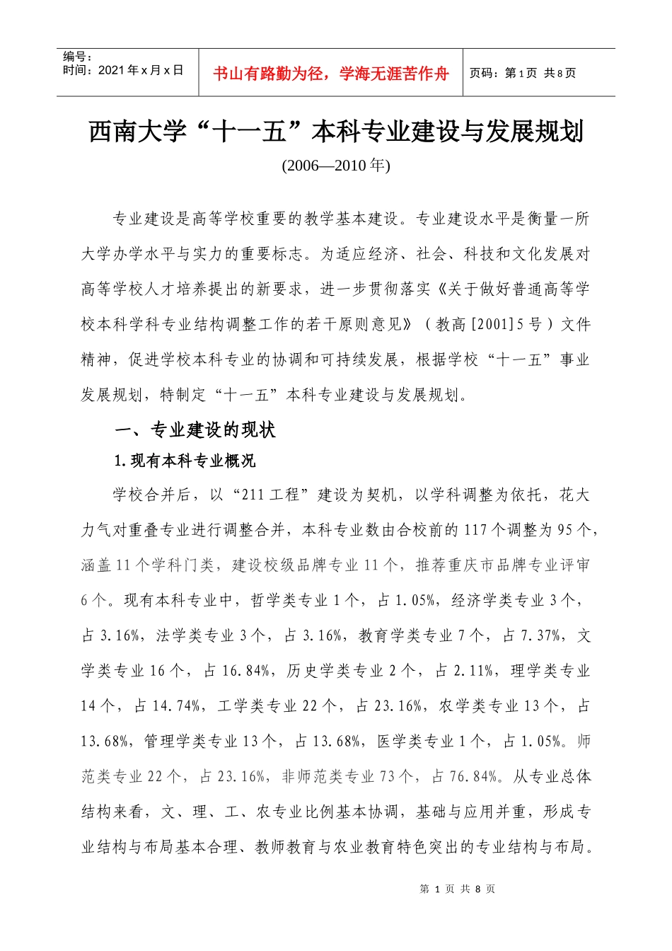 西南大学“十一五”本科专业建设与发展规划_第1页