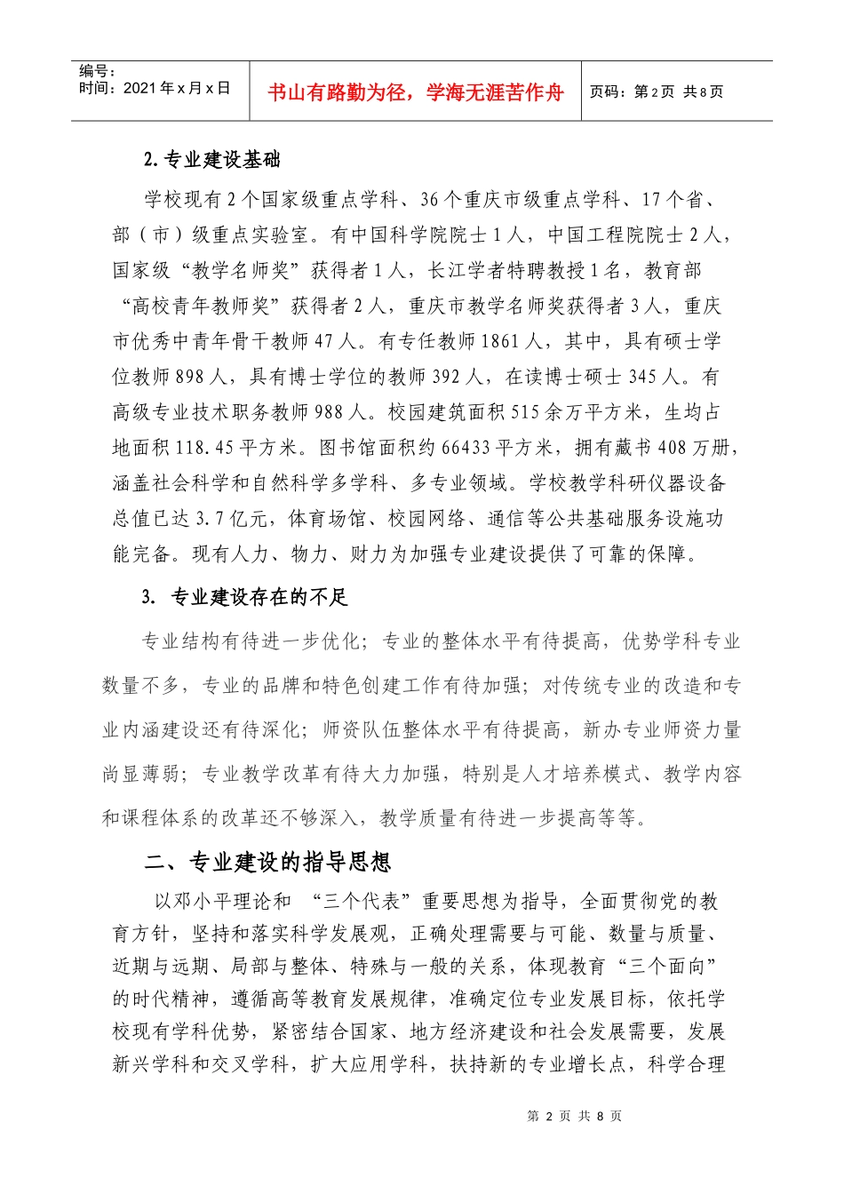 西南大学“十一五”本科专业建设与发展规划_第2页