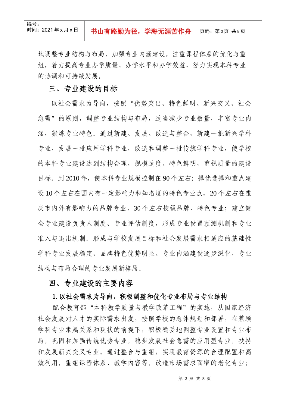 西南大学“十一五”本科专业建设与发展规划_第3页