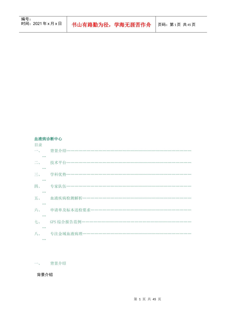 血液病诊断中心资料大全_第1页