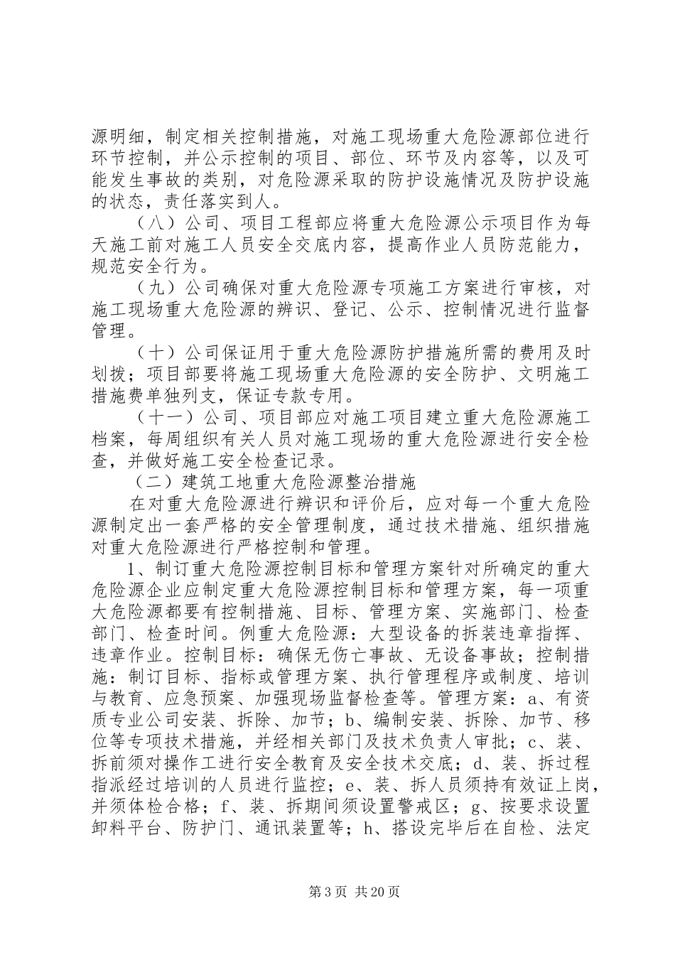建筑工地重大危险源管理规章制度_第3页