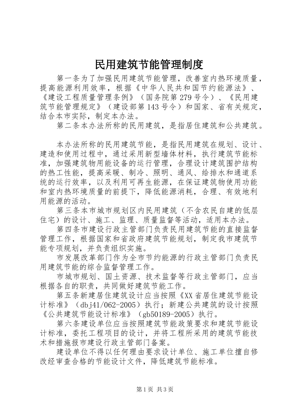 民用建筑节能管理规章制度 _第1页