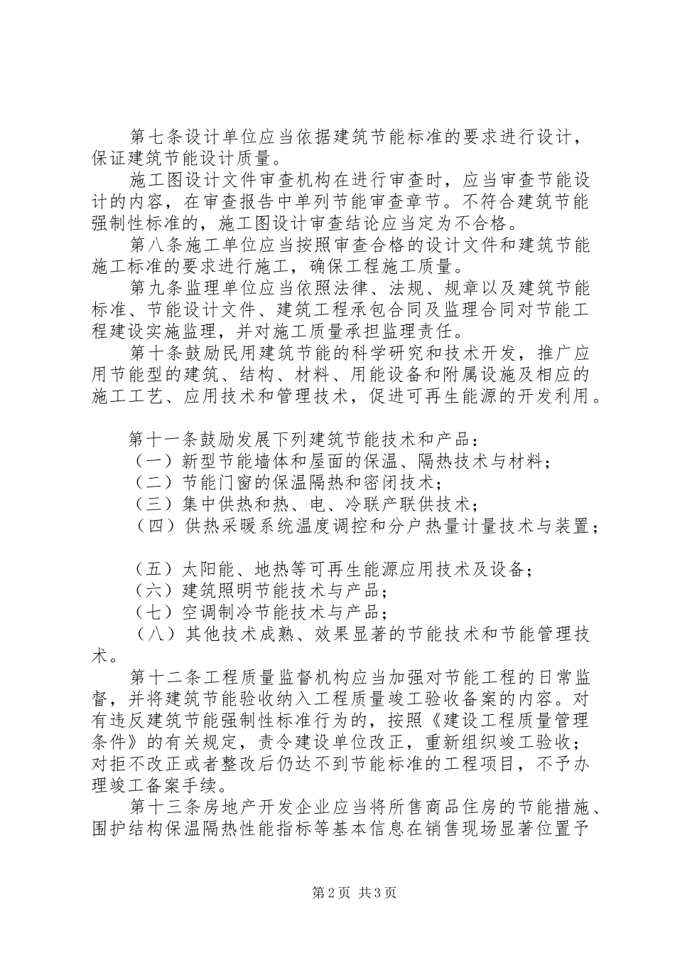 民用建筑节能管理规章制度 _第2页