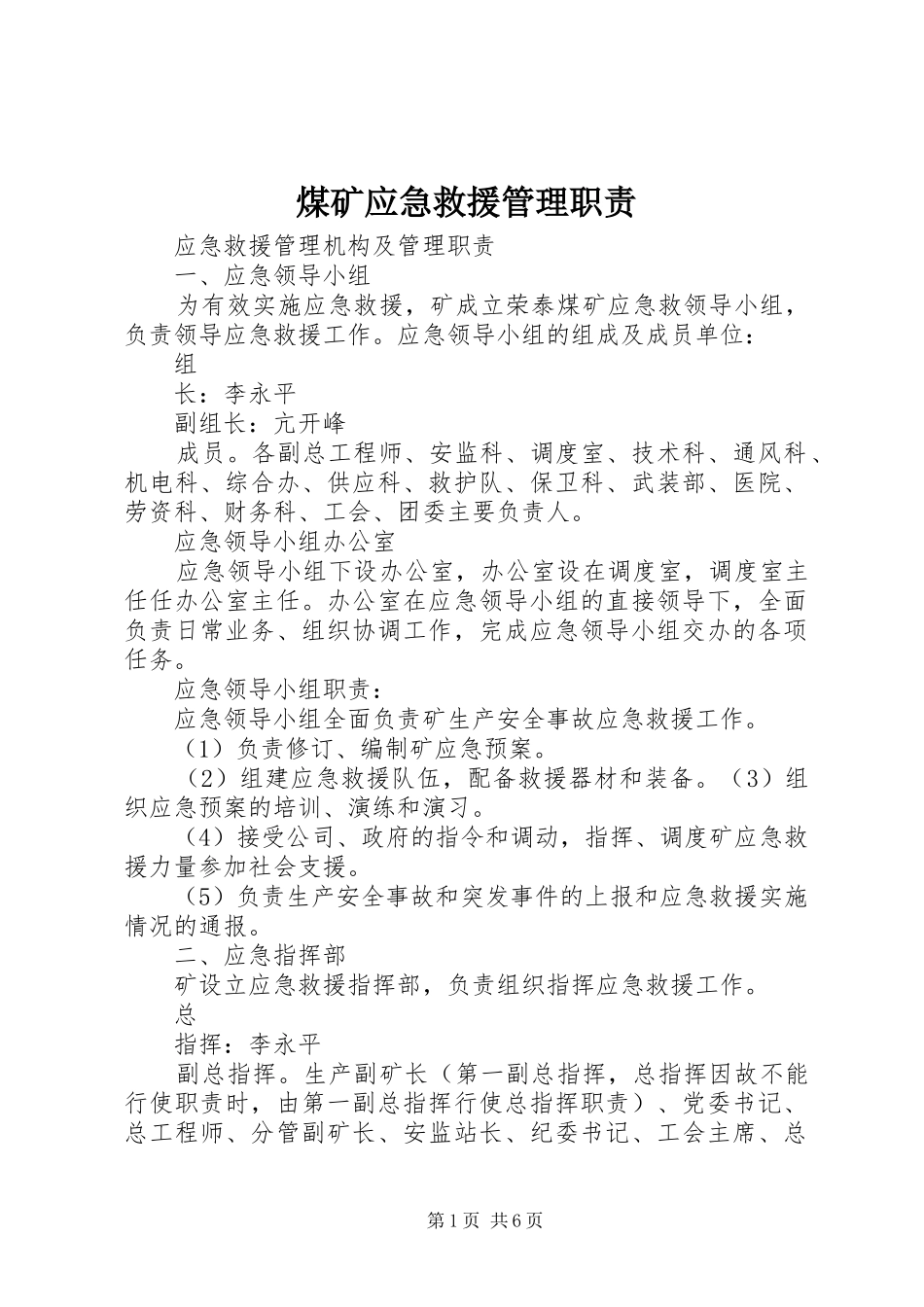 煤矿应急救援管理职责要求 _第1页