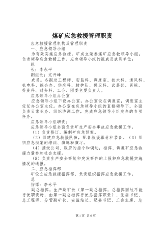 煤矿应急救援管理职责要求 
