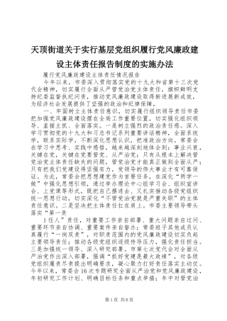 天顶街道关于实行基层党组织履行党风廉政建设主体责任报告规章制度的实施办法 