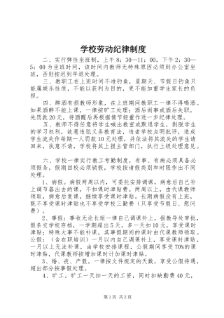 学校劳动纪律规章制度 