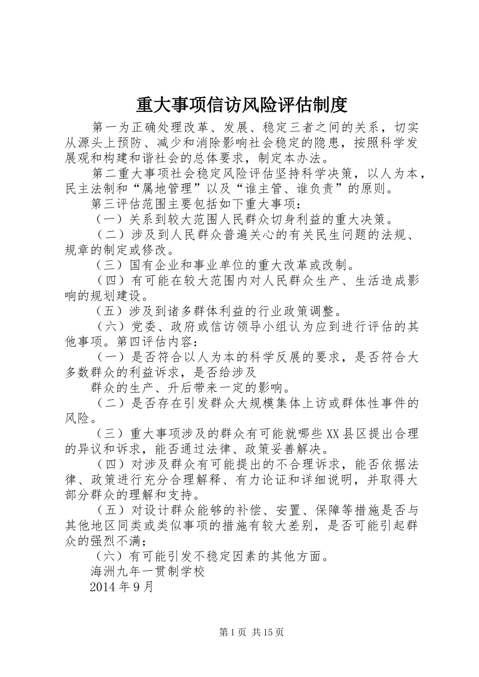 重大事项信访风险评估规章制度_第1页