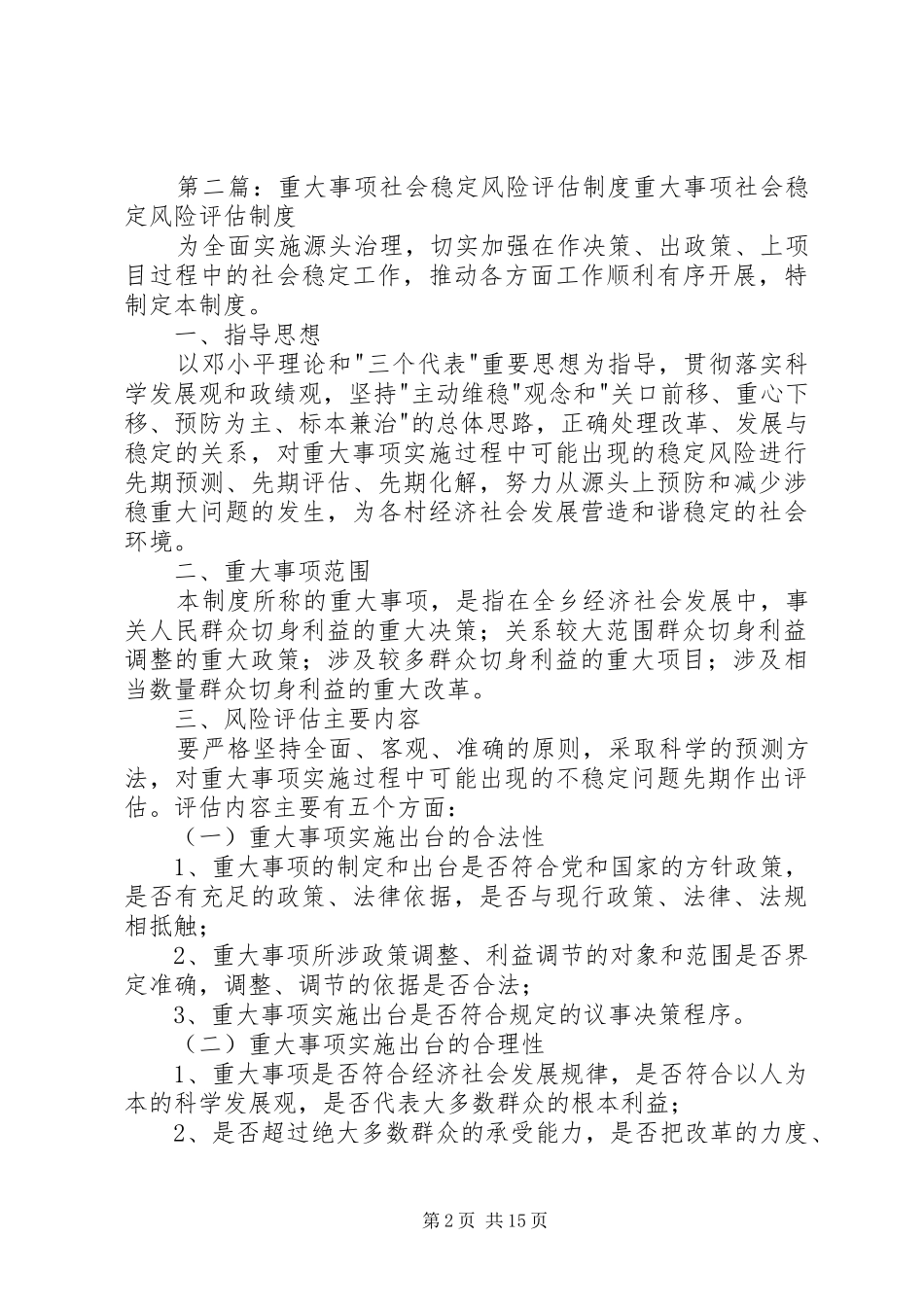 重大事项信访风险评估规章制度_第2页