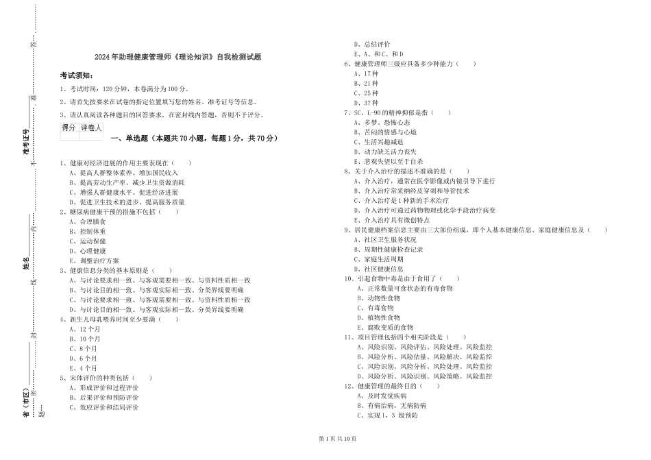 2024年助理健康管理师《理论知识》自我检测试题_第1页