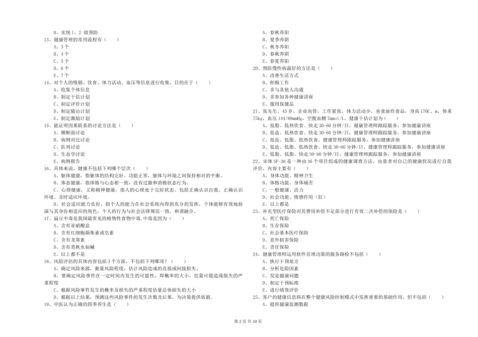 2024年助理健康管理师《理论知识》自我检测试题_第2页