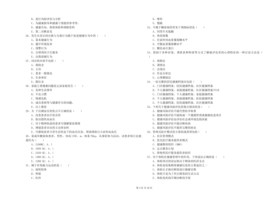 2024年助理健康管理师《理论知识》自我检测试题_第3页