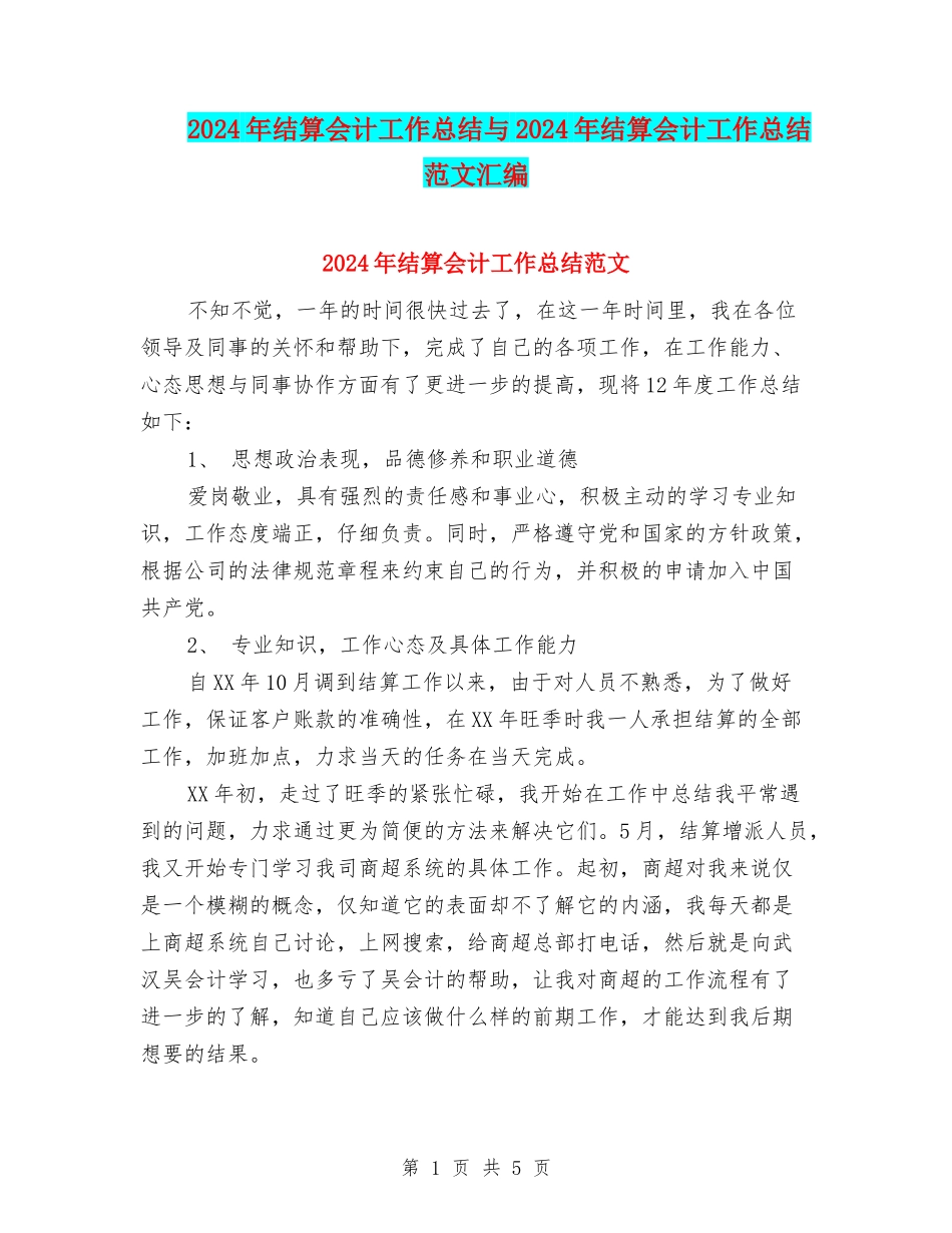 2024年结算会计工作总结与2024年结算会计工作总结范文汇编_第1页