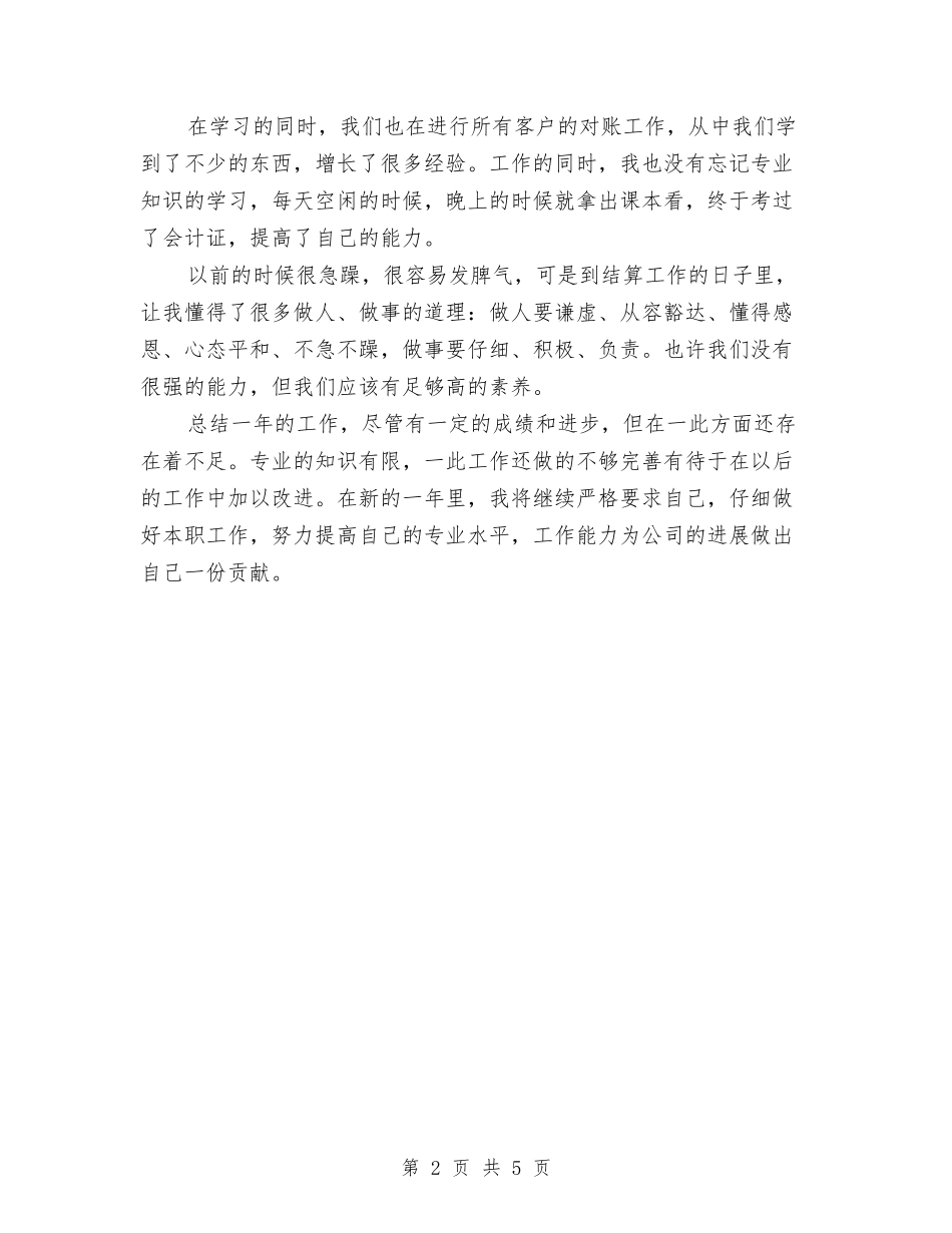 2024年结算会计工作总结与2024年结算会计工作总结范文汇编_第2页