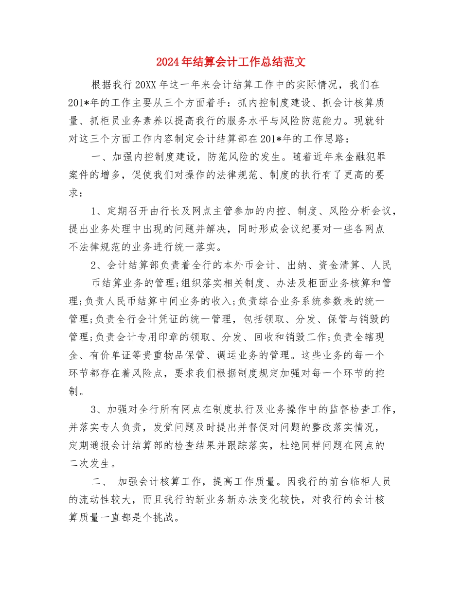 2024年结算会计工作总结与2024年结算会计工作总结范文汇编_第3页