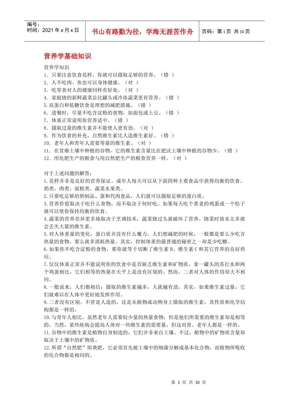 营养学基础知识doc-北京同心思远教育咨询中心_第1页