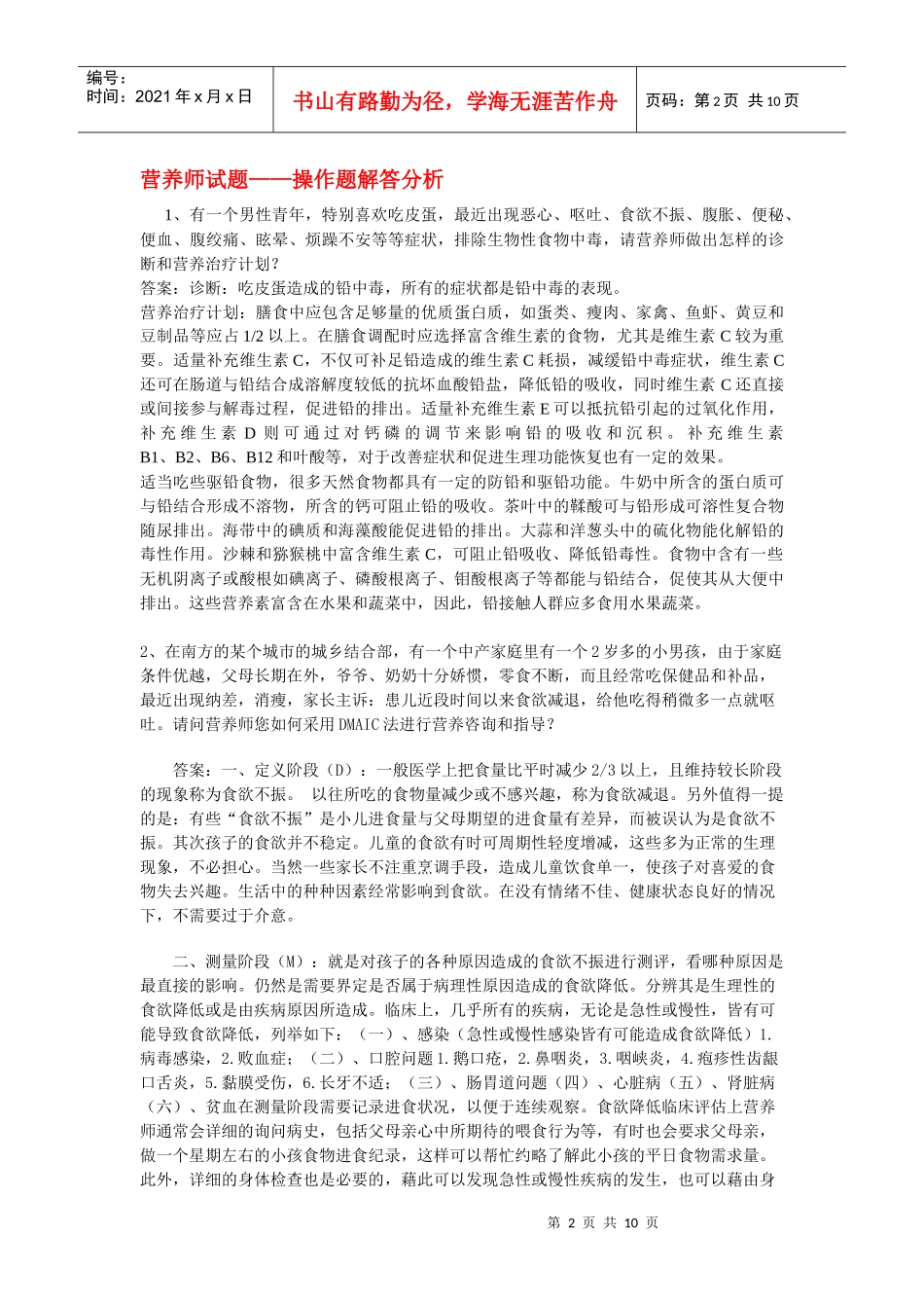 营养学基础知识doc-北京同心思远教育咨询中心_第2页