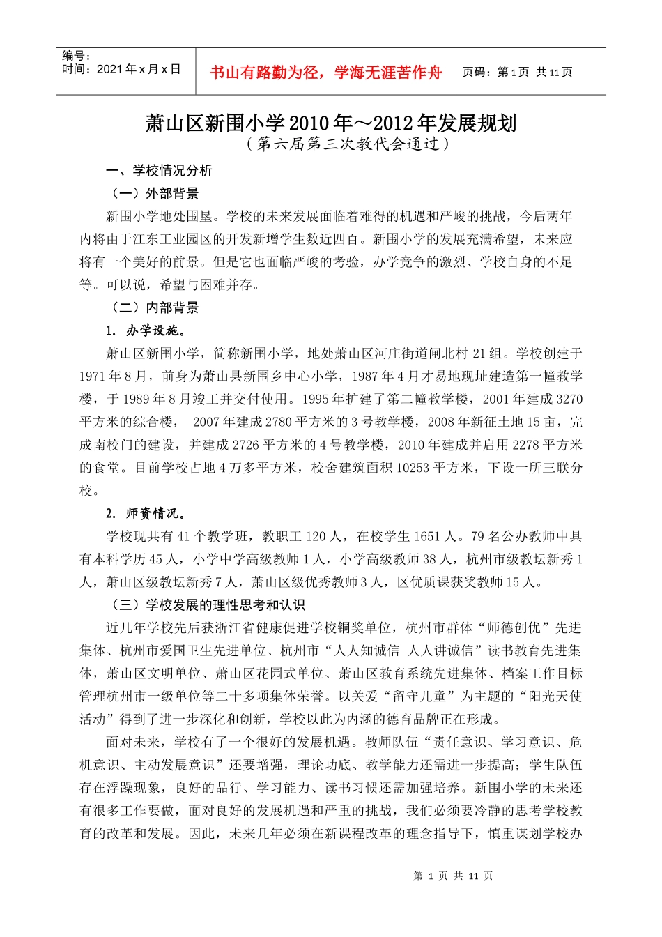 萧山区河庄镇新围中心小学三年发展规划_第1页