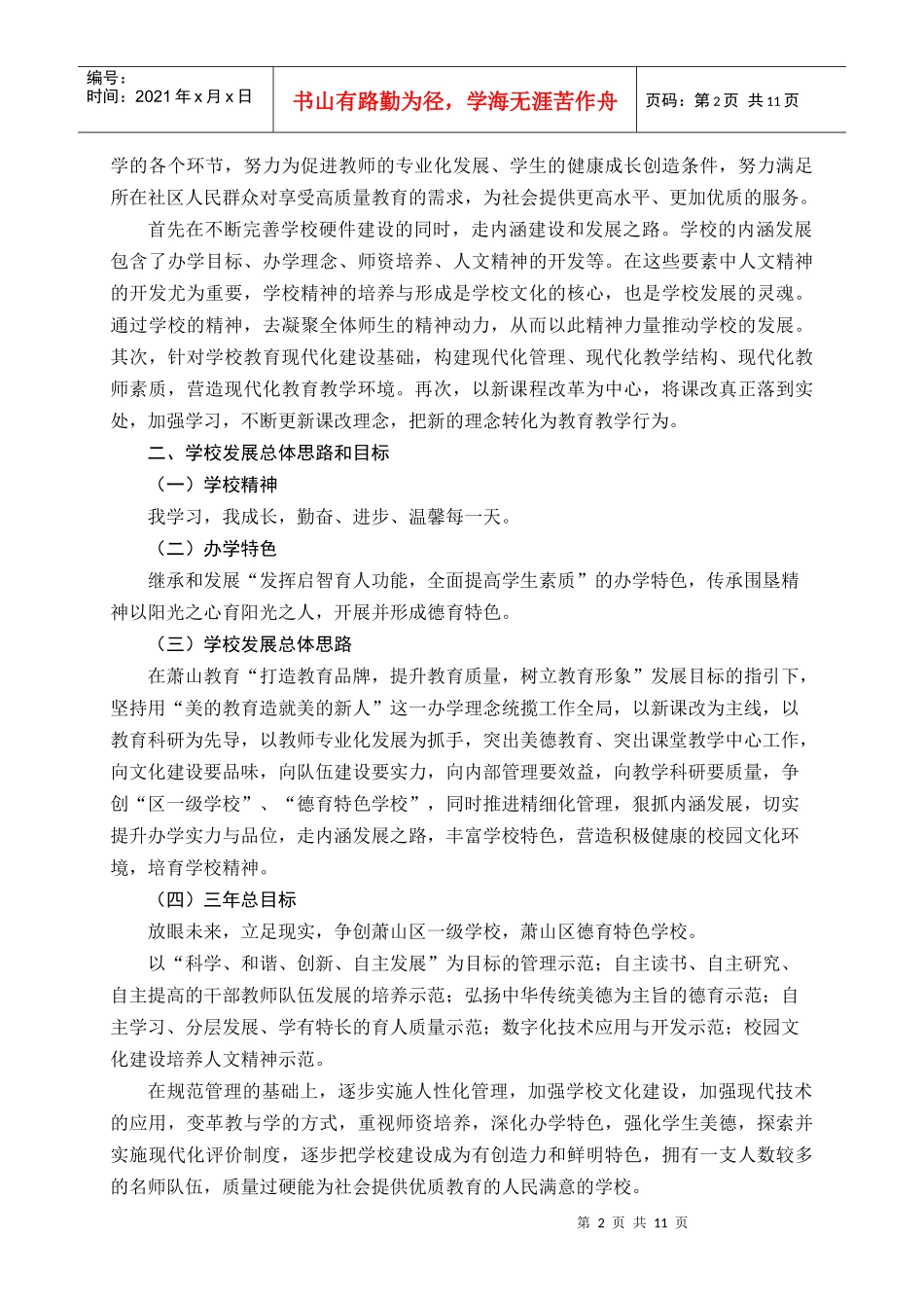 萧山区河庄镇新围中心小学三年发展规划_第2页